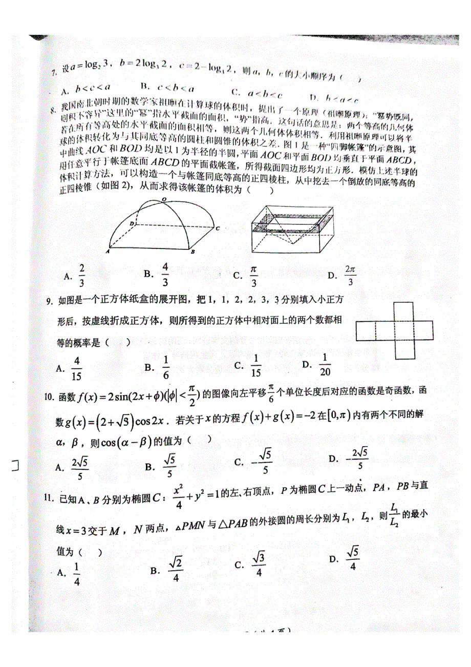 江西省鹰潭市2021届高三下学期4月第二次模拟考试（二模）数学（理科）试题 PDF版含答案.pdf_第2页