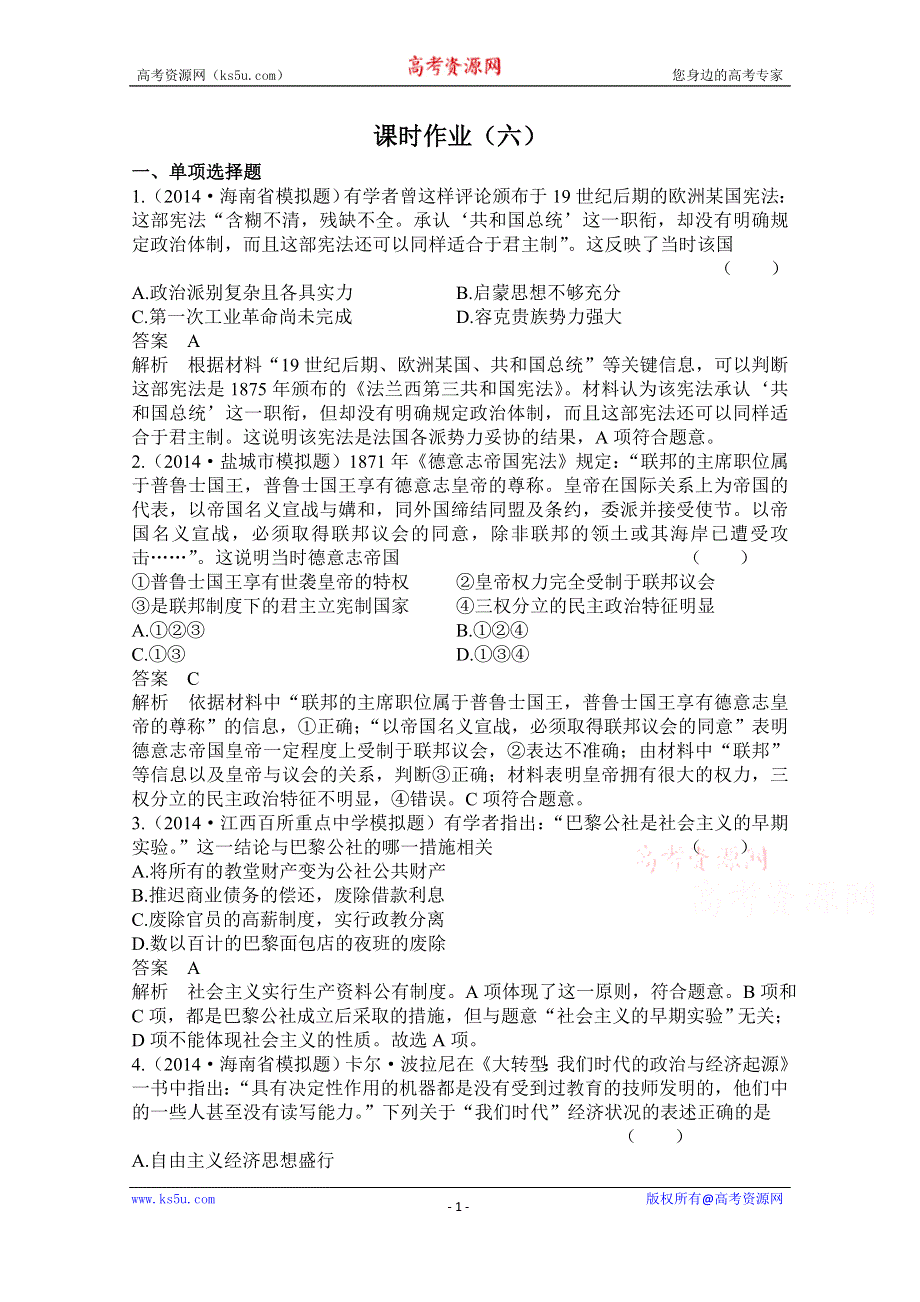 《高考调研》2015届新课标高历史三二轮复习 课时作业6.doc_第1页