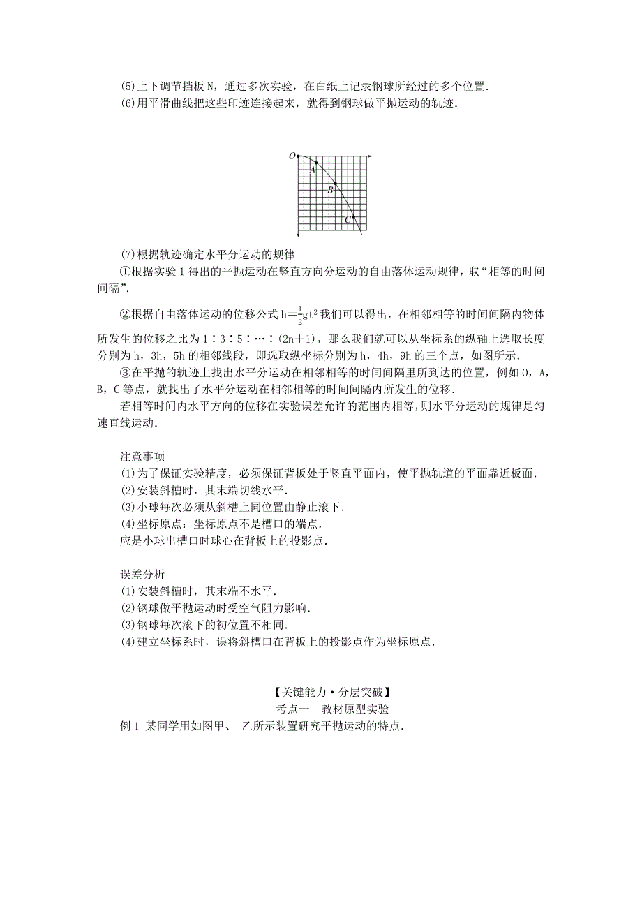 2023版新教材高考物理一轮复习 第四章 曲线运动 万有引力与航天 实验五 探究平抛运动的特点学生用书.docx_第2页