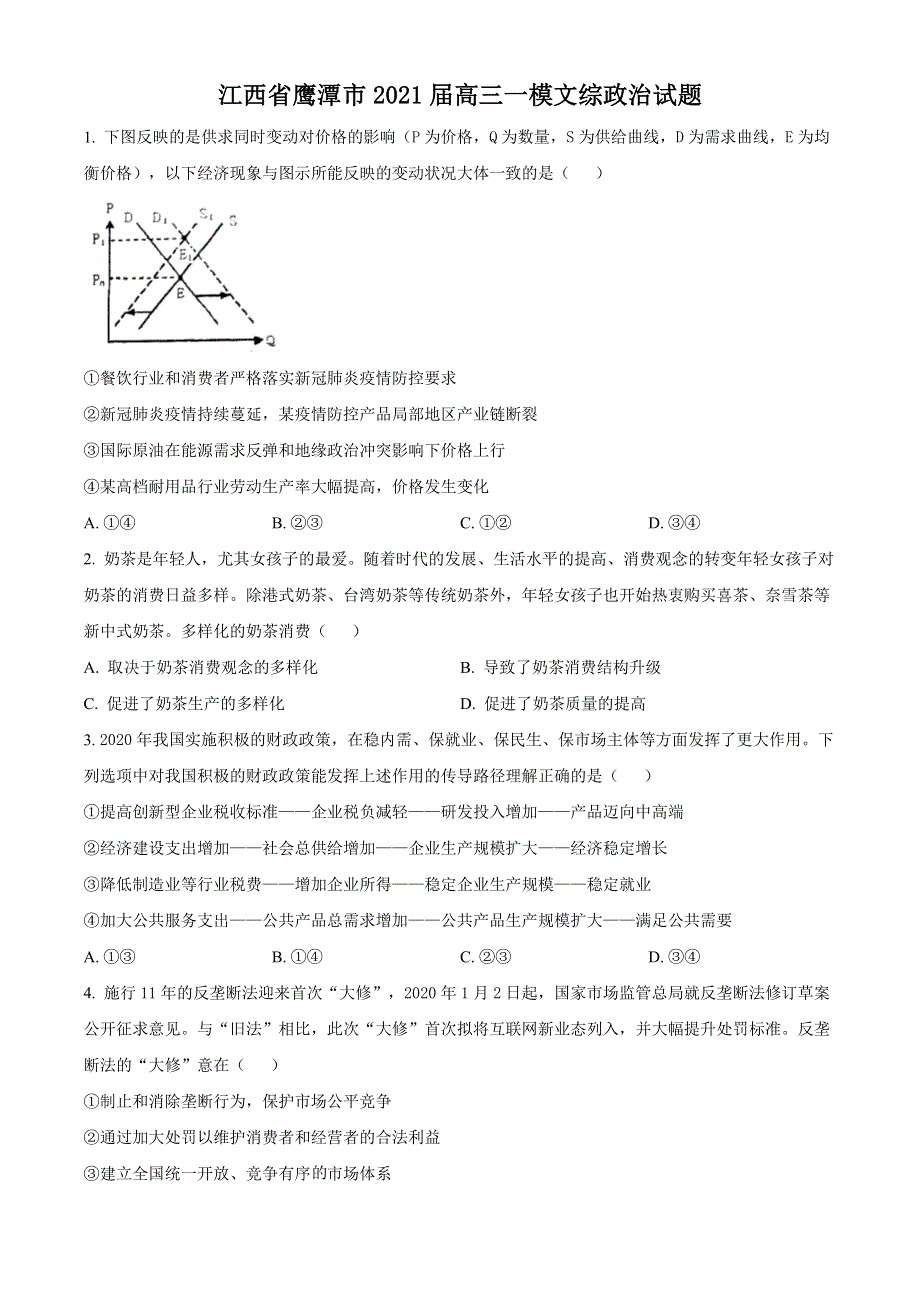 江西省鹰潭市2021届高三下学期3月第一次模拟考试文科综合政治试题 WORD版含答案.doc_第1页