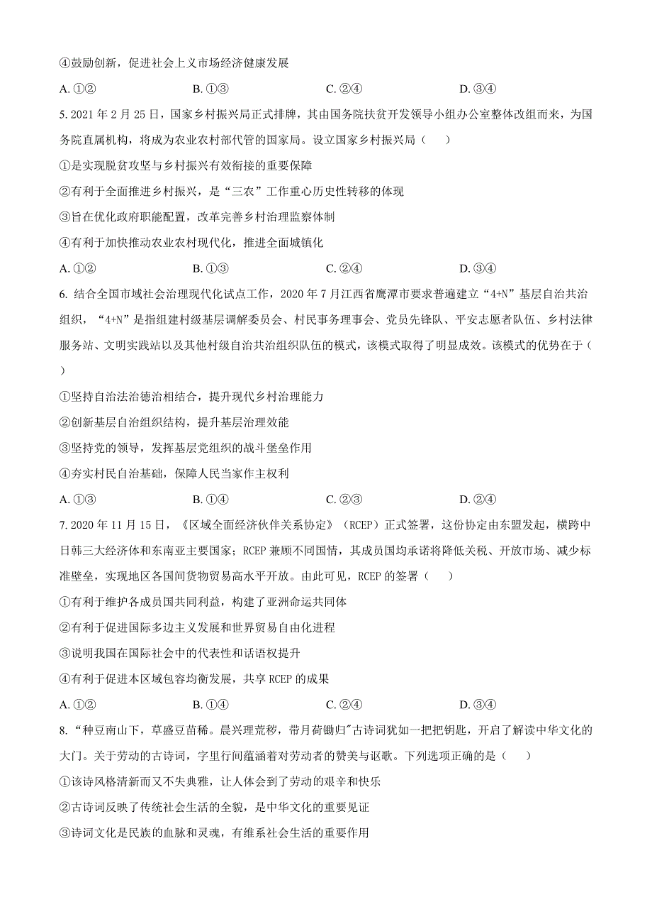 江西省鹰潭市2021届高三下学期3月第一次模拟考试文科综合政治试题 WORD版含答案.doc_第2页