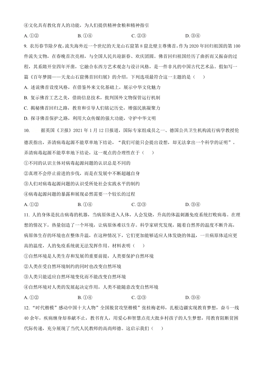 江西省鹰潭市2021届高三下学期3月第一次模拟考试文科综合政治试题 WORD版含答案.doc_第3页