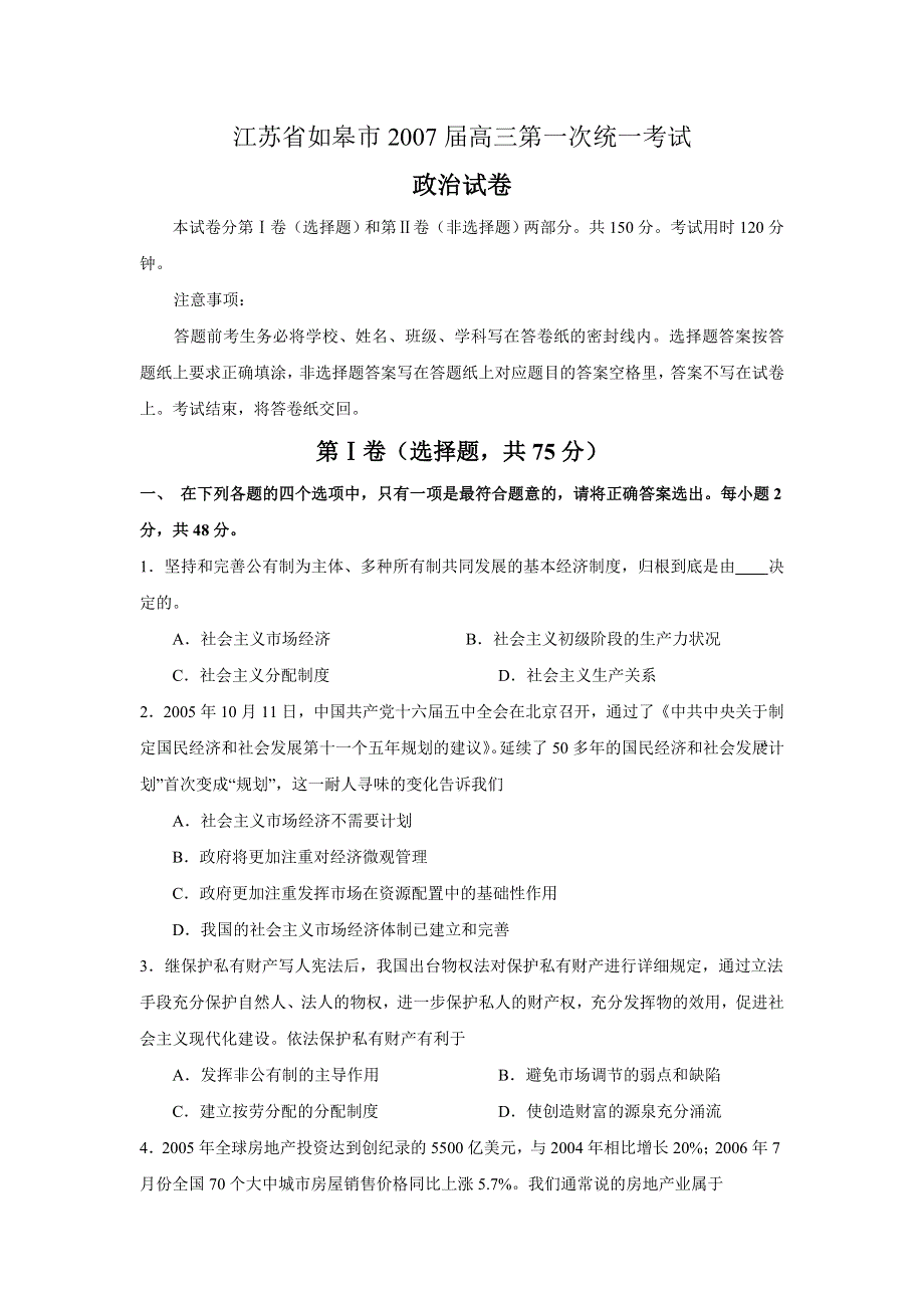 江苏省如皋市2007届高三第一次统一考试（政治）.doc_第1页