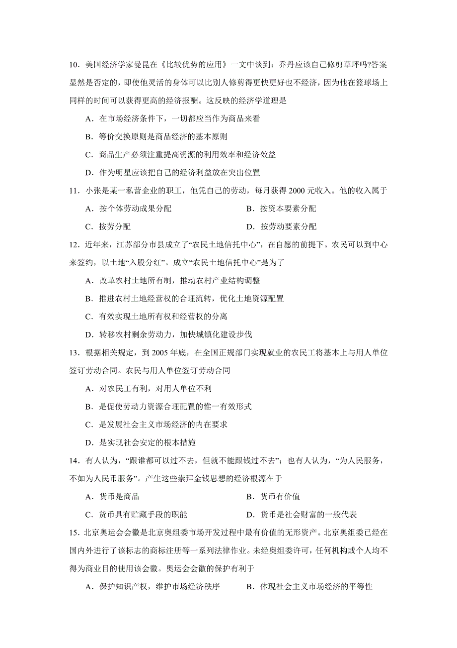 江苏省如皋市2007届高三第一次统一考试（政治）.doc_第3页