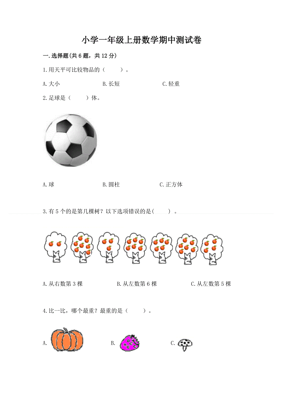 小学一年级上册数学期中测试卷附参考答案（达标题）.docx_第1页