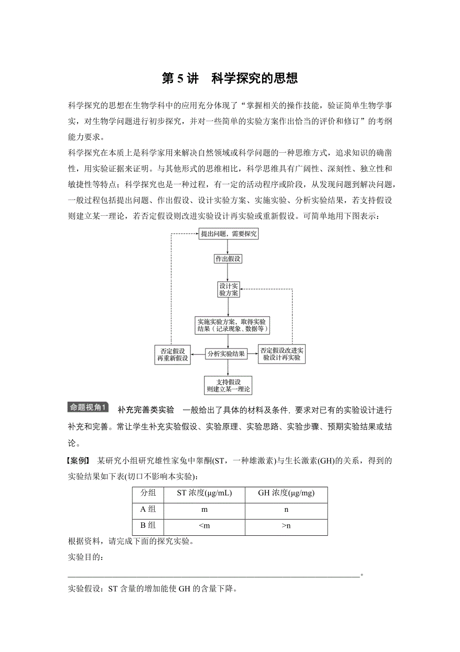新步步高2017生物一轮北师大版学案：第十二单元 第5讲 科学探究的思想 WORD版含解析.docx_第1页
