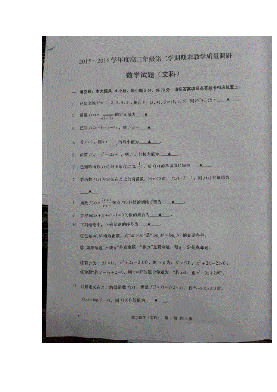 江苏省如皋市2015-2016学年高二下学期期末教学质量调研数学（文）试题 扫描版含答案.doc_第1页