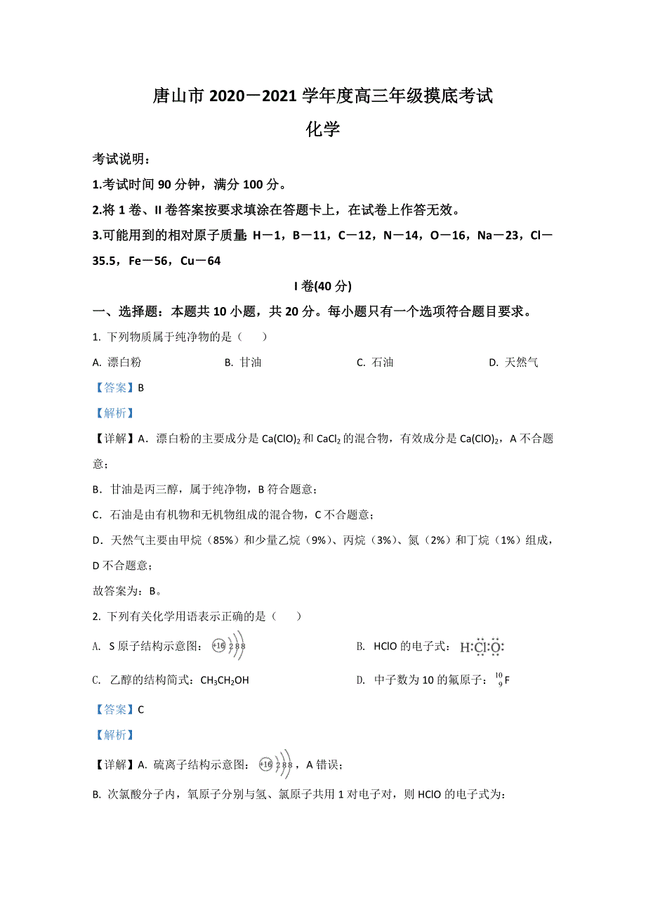 河北省唐山市2021届高三上学期第一次摸底考试化学试题 WORD版含解析.doc_第1页