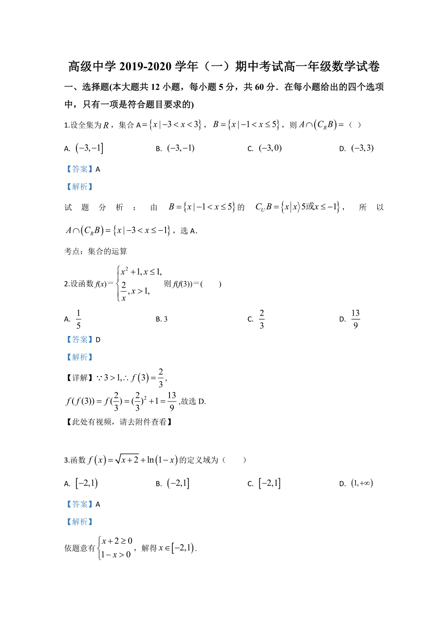 《解析》宁夏吴忠市青铜峡市高级中学2019-2020学年高一上学期期中考试数学试题 WORD版含解析.doc_第1页