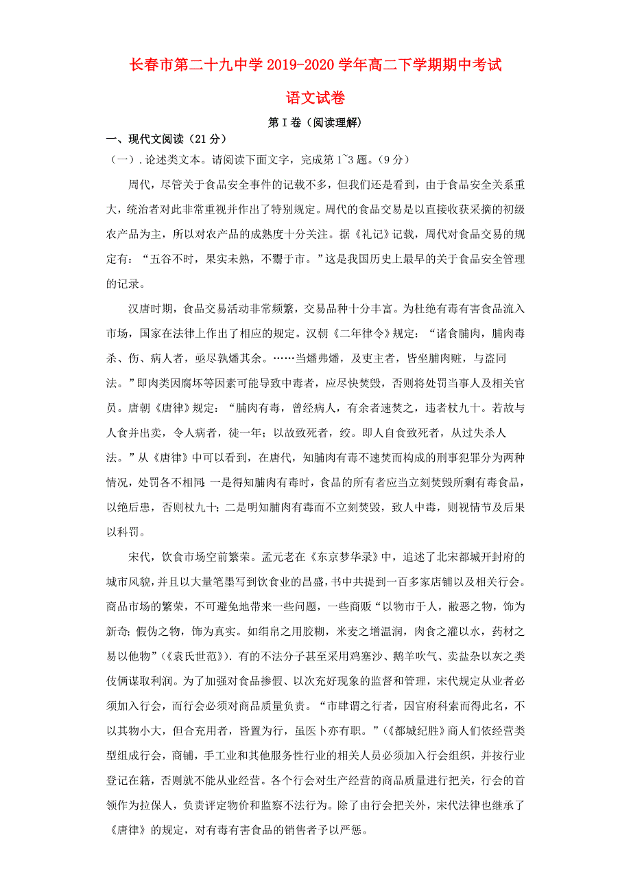 吉林省长春市第二十九中学2019-2020学年高二语文下学期期中试题.doc_第1页