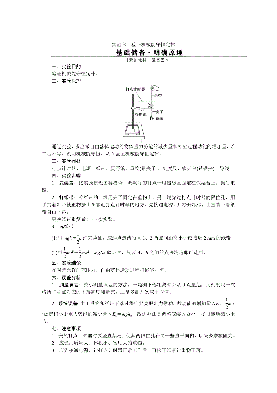 2022高考物理一轮总复习学案：第五章 实验六　验证机械能守恒定律 WORD版含答案.doc_第1页