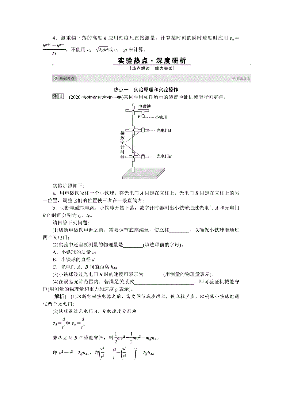 2022高考物理一轮总复习学案：第五章 实验六　验证机械能守恒定律 WORD版含答案.doc_第2页