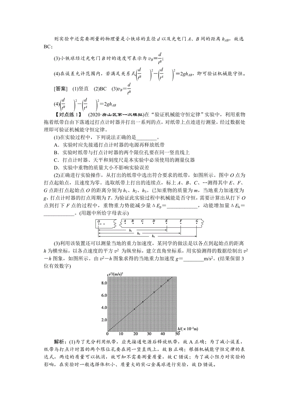 2022高考物理一轮总复习学案：第五章 实验六　验证机械能守恒定律 WORD版含答案.doc_第3页