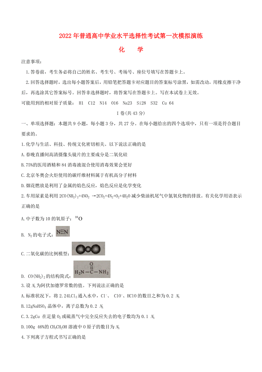 河北省唐山市2021-2022学年高三化学下学期第一次模拟考试试题.doc_第1页