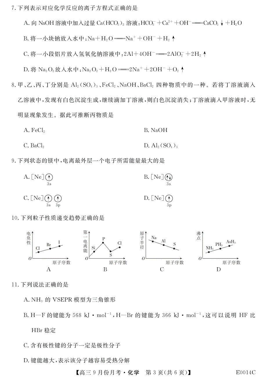 贵州省铜仁市石阡县民族中学2020届高三9月月考化学试题 PDF版含答案.pdf_第3页