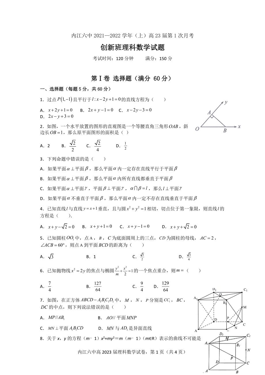 四川省内江市第六中学2021-2022学年高二上学期第一次月考数学（理）试题（创新班） WORD版含答案.docx_第1页