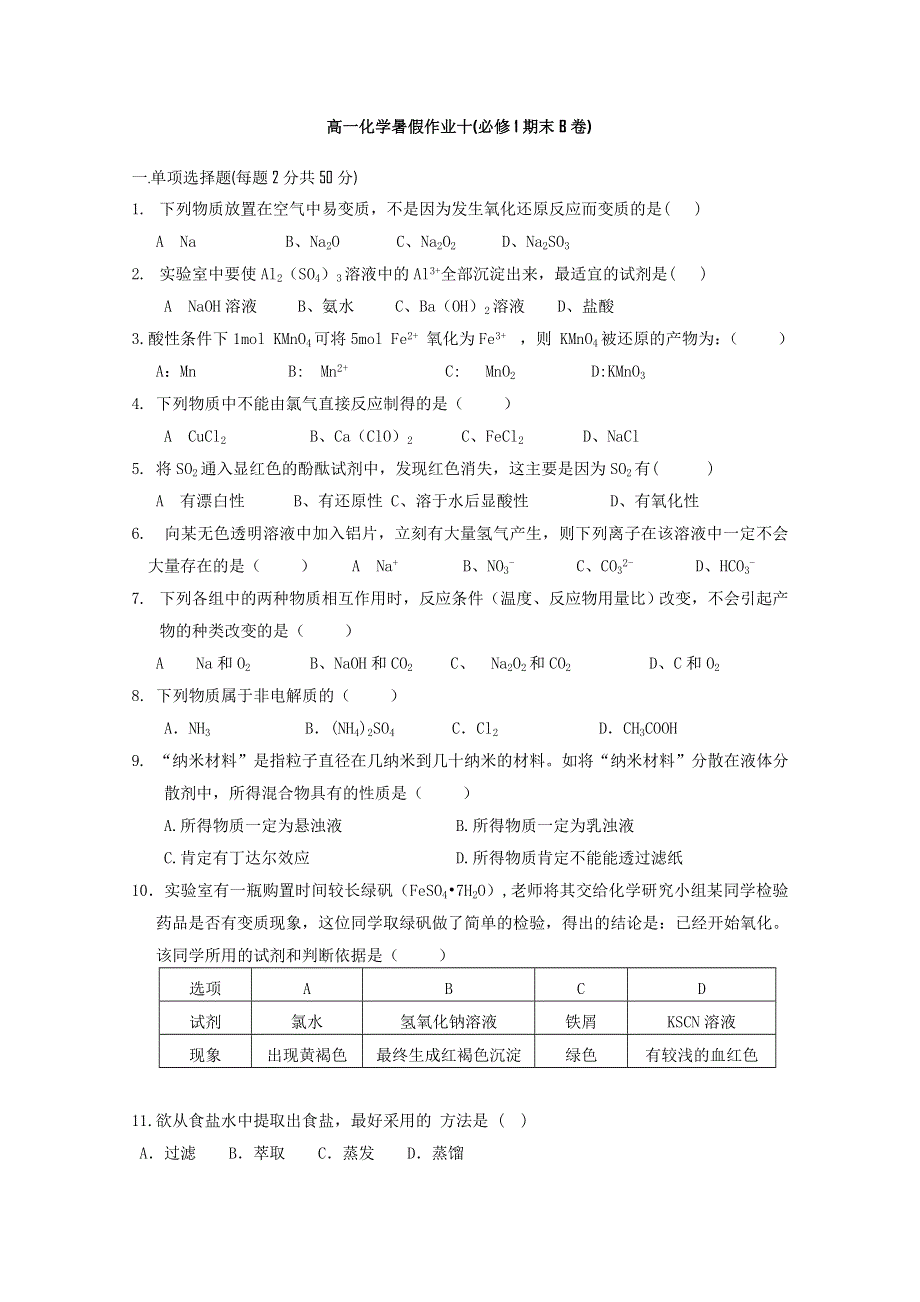 2014年河北省邯郸市永年一中高一化学暑期训练（十） WORD版含答案.doc_第1页