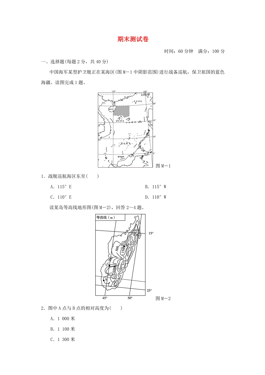 2021秋七年级地理上学期期末测试卷 晋教版.doc_第1页