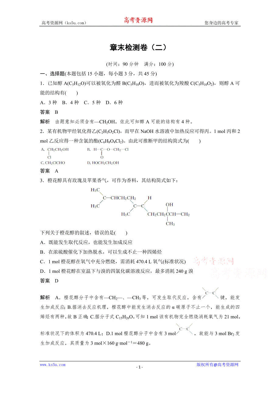 《学案导学设计》14-15学年高中化学鲁科版选修5习题 第2章 官能团与有机化学反应 烃的衍生物 章末检测2.doc_第1页