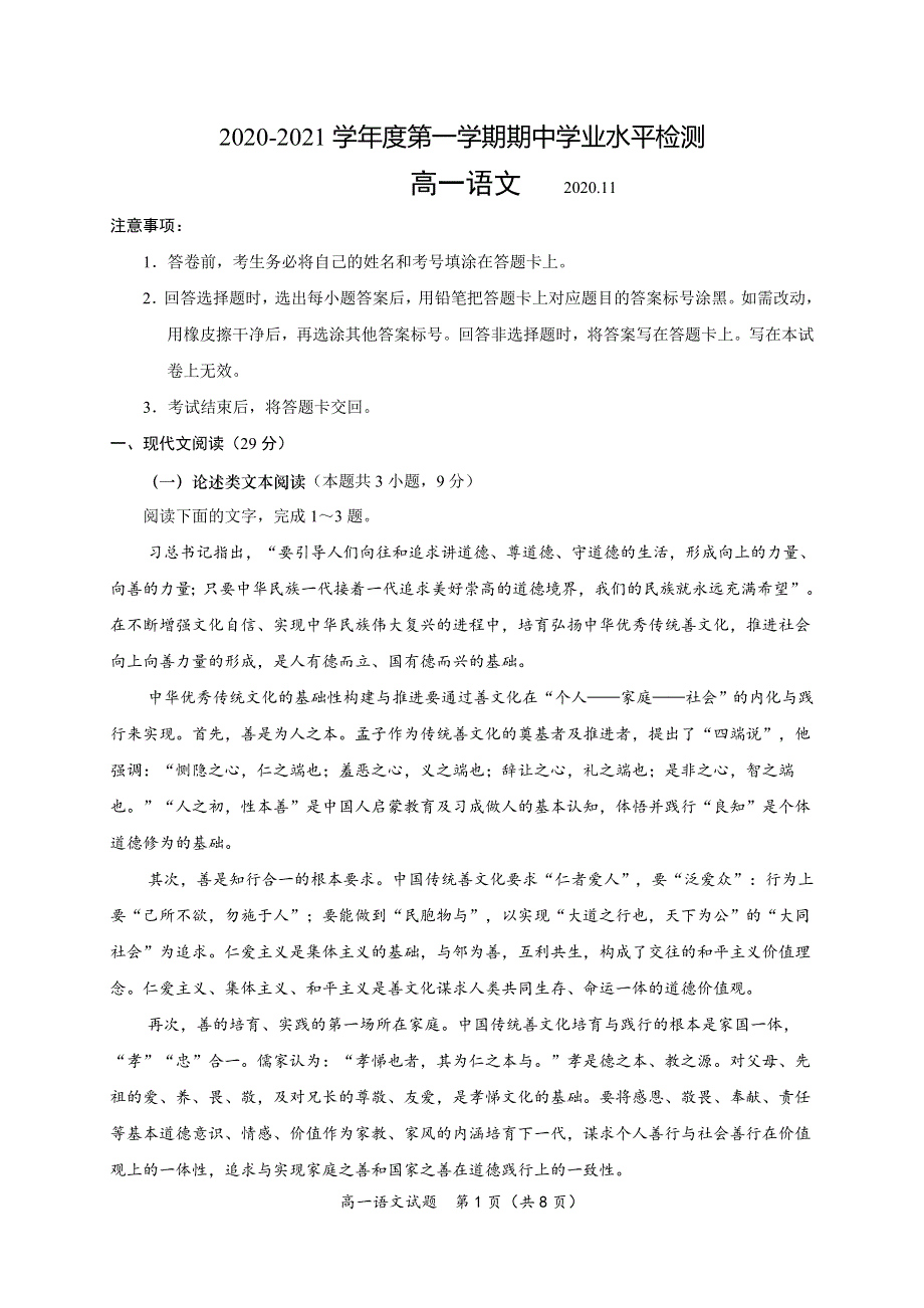 山东省青岛胶州市2020-2021学年高一上学期期中考试语文试题 WORD版含答案.doc_第1页