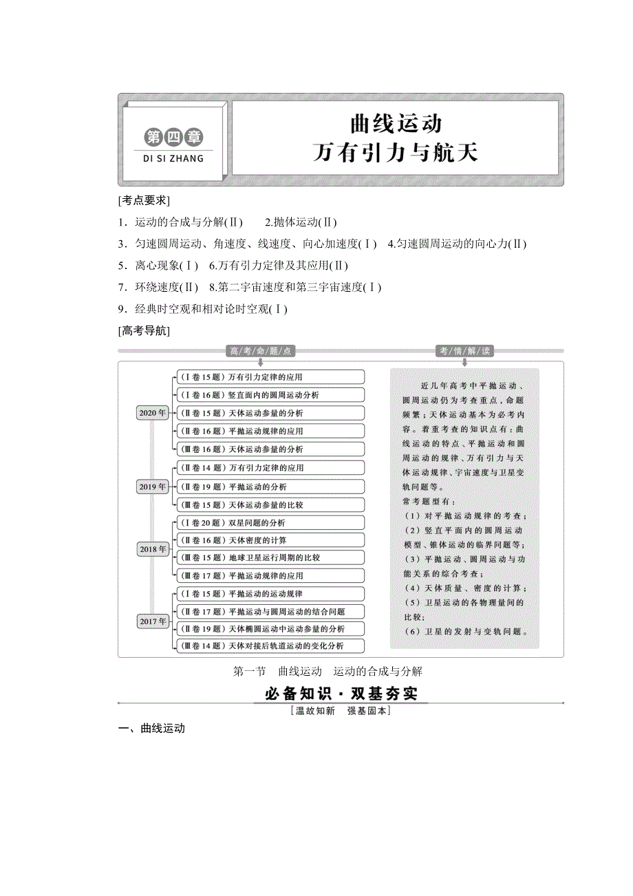 2022高考物理一轮总复习学案：第四章 第一节　曲线运动　运动的合成与分解 WORD版含答案.doc_第1页