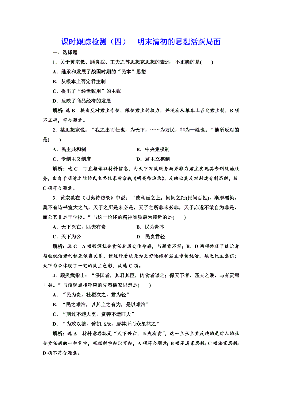 2017-2018学年高中历史三维设计人民版必修3浙江专版：课时跟踪检测（四） 明末清初的思想活跃局面 WORD版含解析.doc_第1页