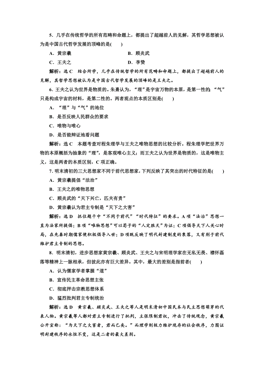 2017-2018学年高中历史三维设计人民版必修3浙江专版：课时跟踪检测（四） 明末清初的思想活跃局面 WORD版含解析.doc_第2页