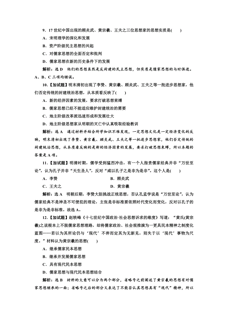 2017-2018学年高中历史三维设计人民版必修3浙江专版：课时跟踪检测（四） 明末清初的思想活跃局面 WORD版含解析.doc_第3页