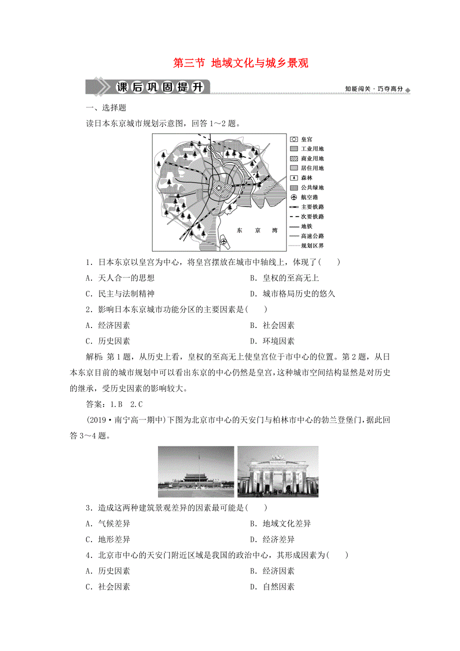 2019-2020学年新教材高中地理 第二章 乡村和城镇 第三节 地域文化与城乡景观练习 新人教版必修第二册.doc_第1页