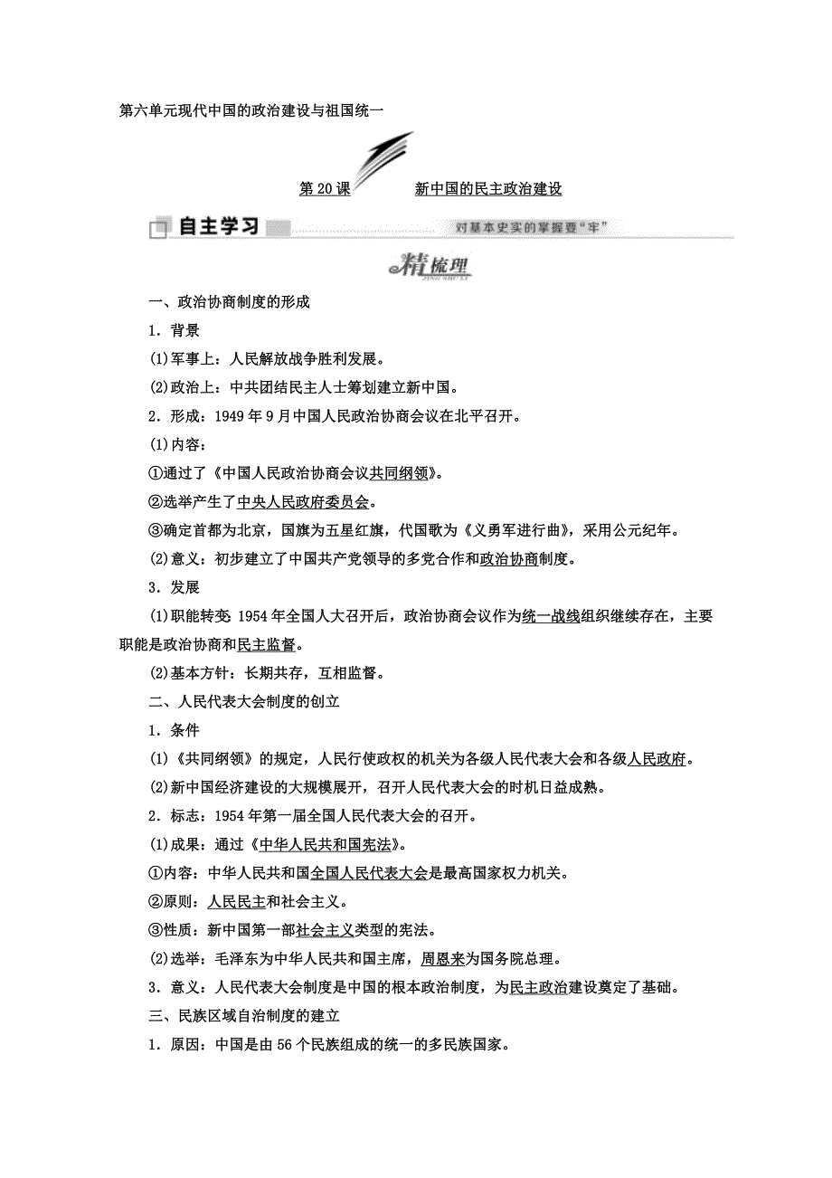 2017-2018学年高中历史人教版必修1学案：第20课　新中国的民主政治建设 WORD版含答案.doc_第1页