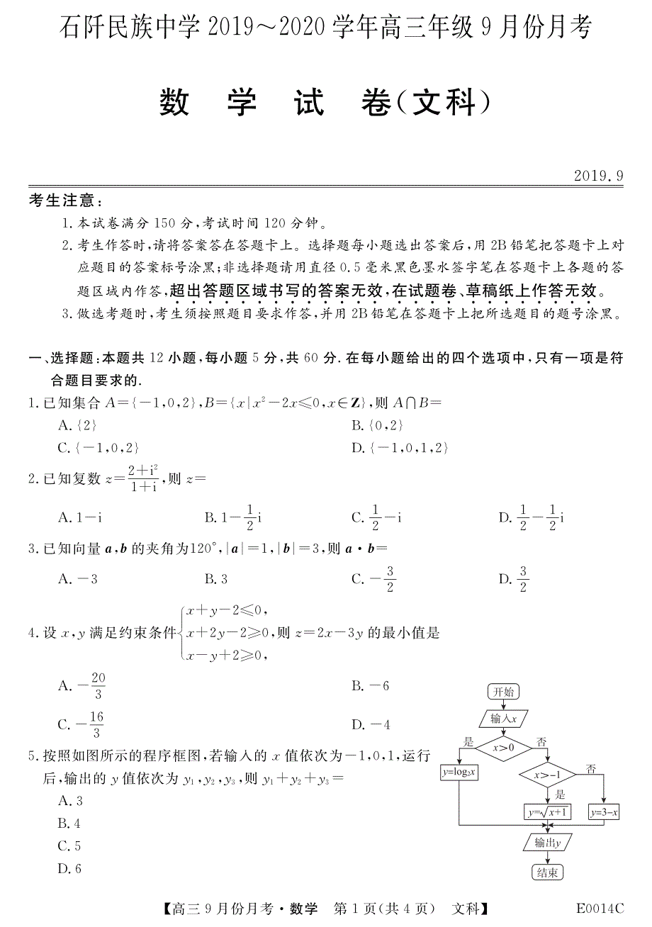 贵州省铜仁市石阡民族中学2020届高三9月月考数学（文）试卷 PDF版含答案.pdf_第1页