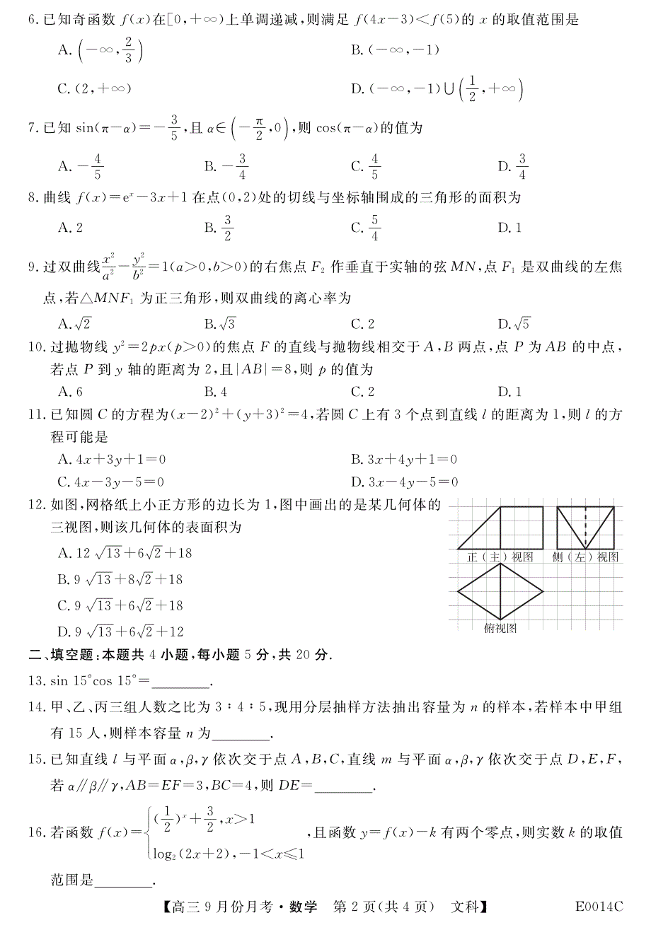 贵州省铜仁市石阡民族中学2020届高三9月月考数学（文）试卷 PDF版含答案.pdf_第2页