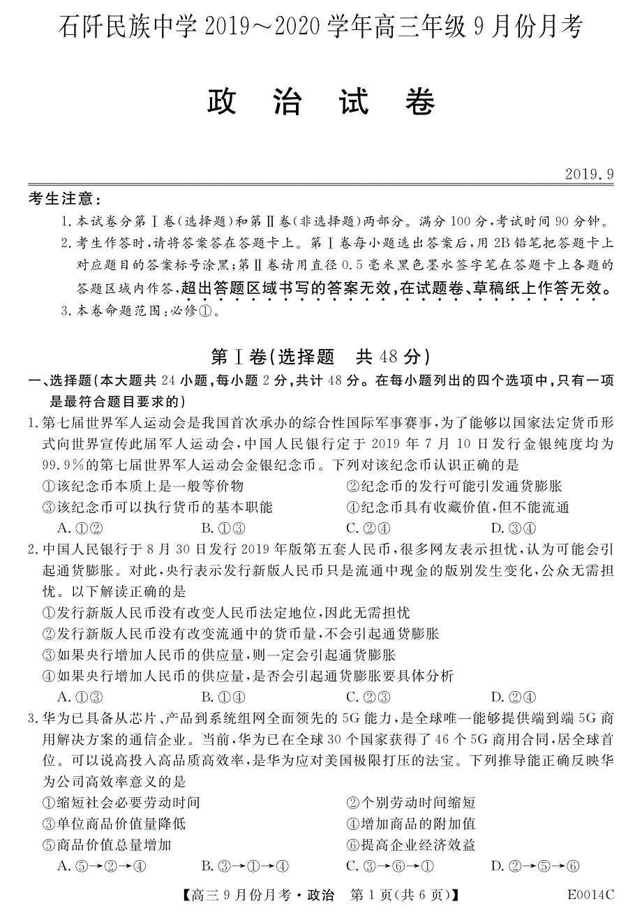 贵州省铜仁市石阡民族中学2020届高三9月月考政治试卷 PDF版含答案.pdf_第1页