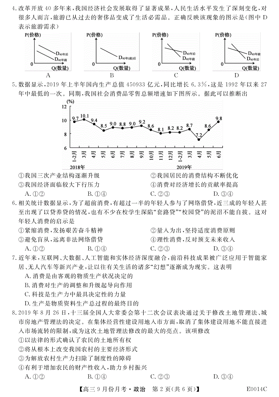 贵州省铜仁市石阡民族中学2020届高三9月月考政治试卷 PDF版含答案.pdf_第2页