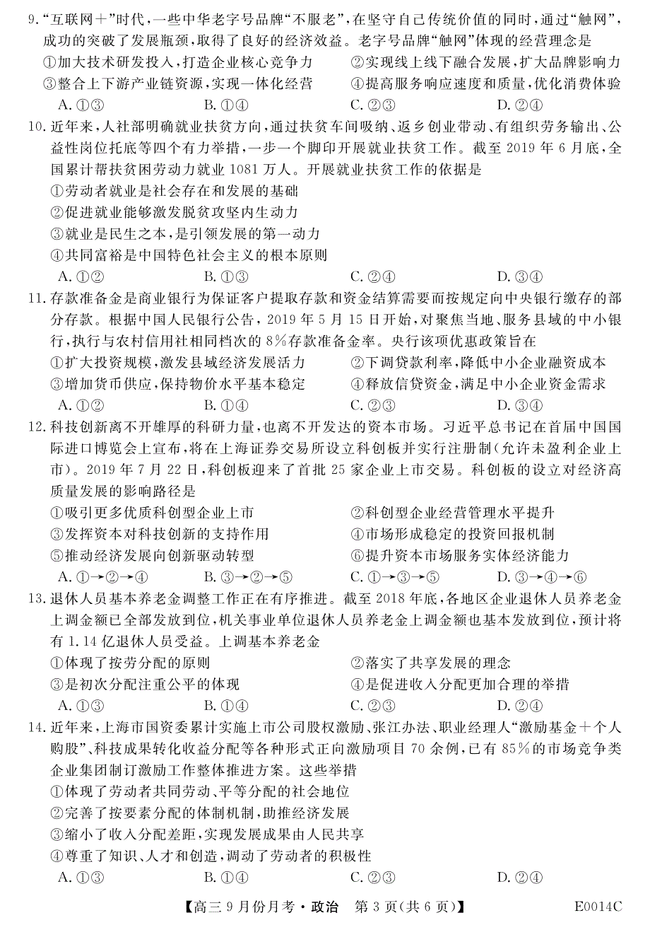 贵州省铜仁市石阡民族中学2020届高三9月月考政治试卷 PDF版含答案.pdf_第3页