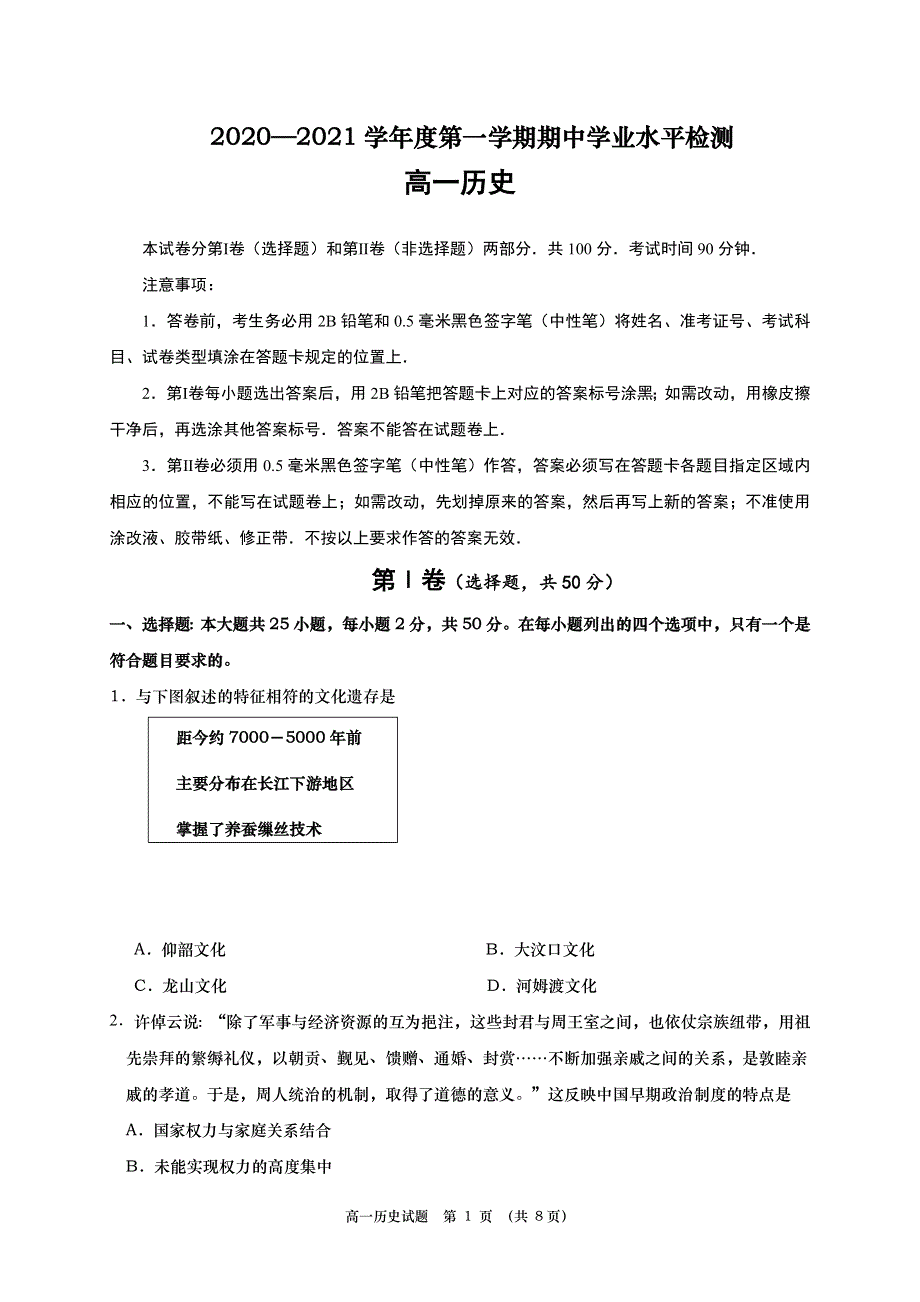 山东省青岛胶州市2020-2021学年高一上学期期中考试历史试题 WORD版含答案.doc_第1页