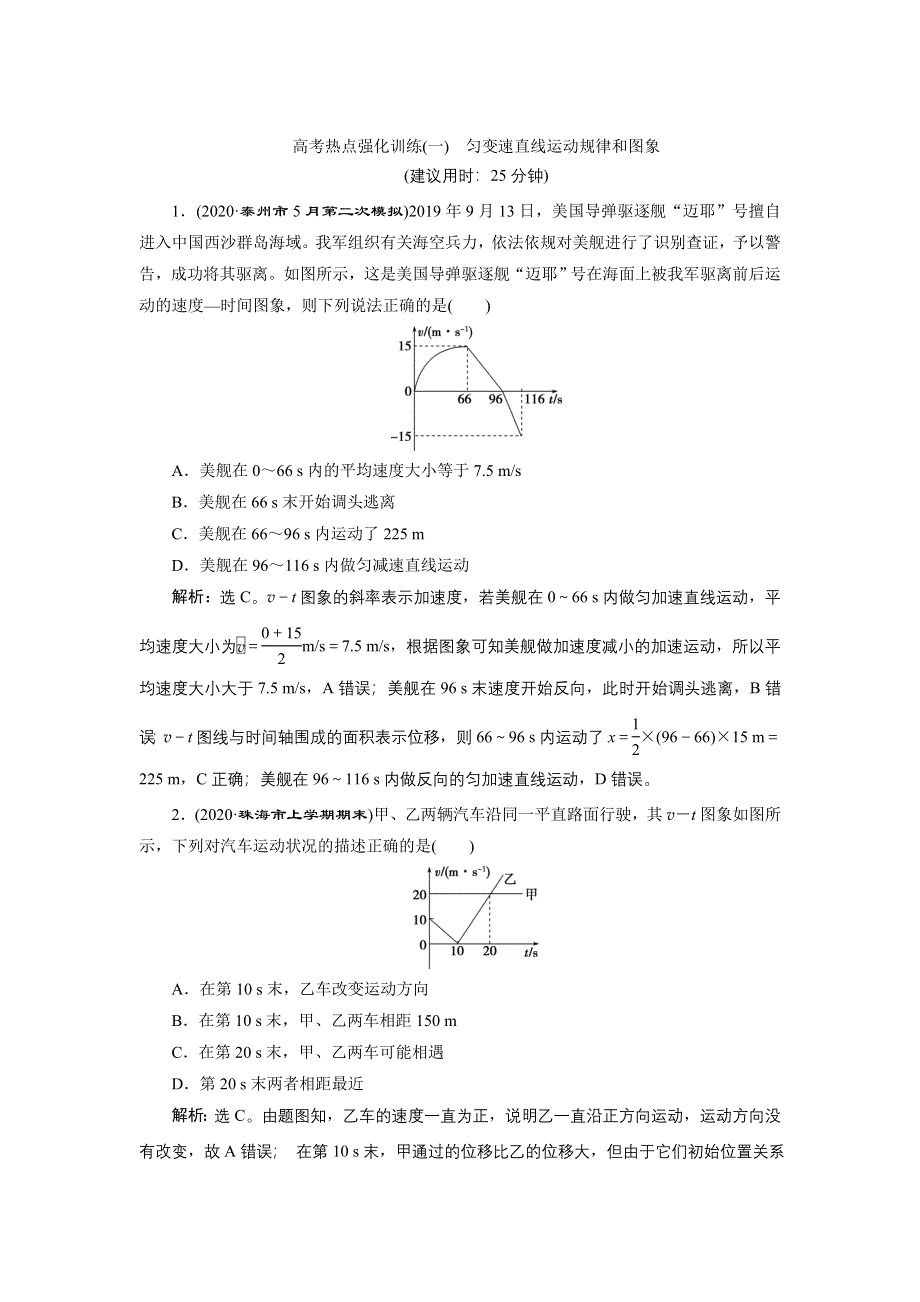 2022高考物理一轮总复习训练：第一章 高考热点强化训练（一）　匀变速直线运动规律和图象 WORD版含解析.doc_第1页