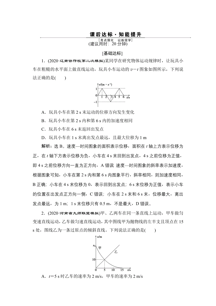 2022高考物理一轮总复习训练：第一章 素养提升课（一）　运动图象　追及相遇问题 WORD版含解析.doc_第1页