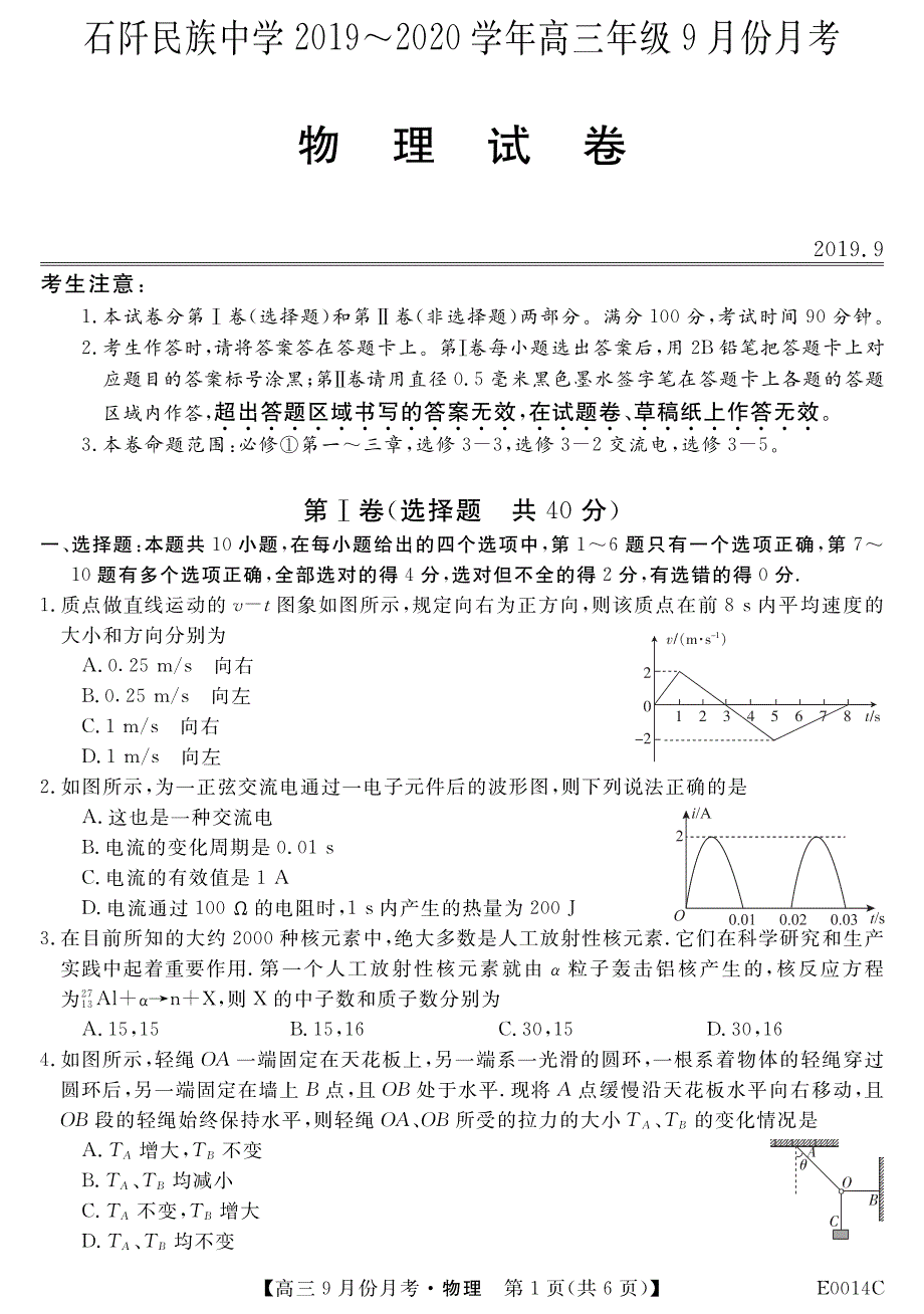 贵州省铜仁市石阡民族中学2020届高三9月月考物理试卷 PDF版含答案.pdf_第1页