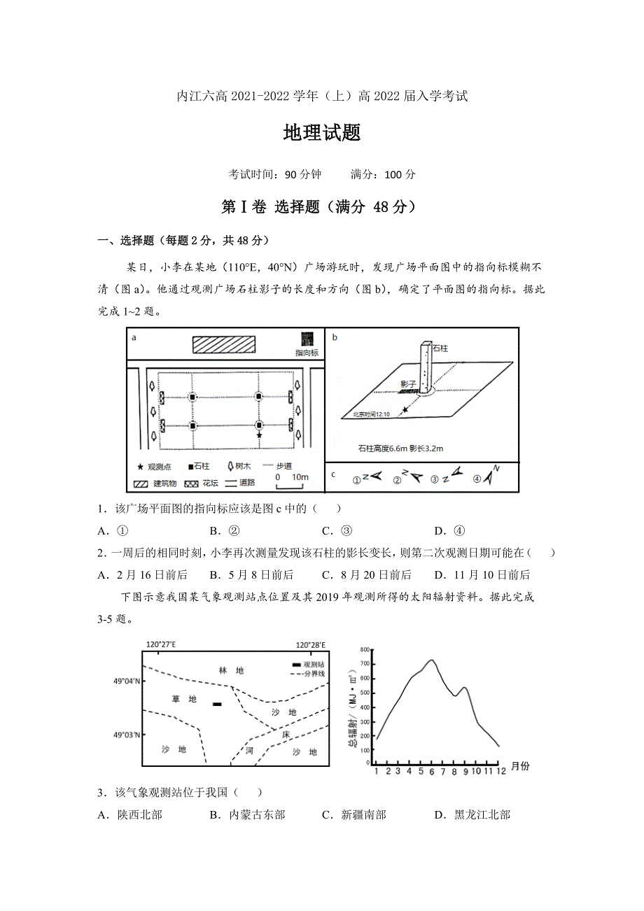 四川省内江市第六中学2022届高三上学期第一次月考地理试题 WORD版含答案.docx_第1页