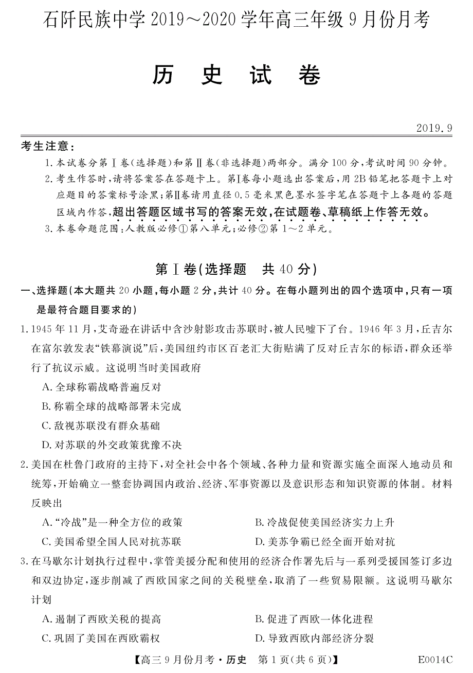 贵州省铜仁市石阡民族中学2020届高三9月月考历史试卷 PDF版含答案.pdf_第1页