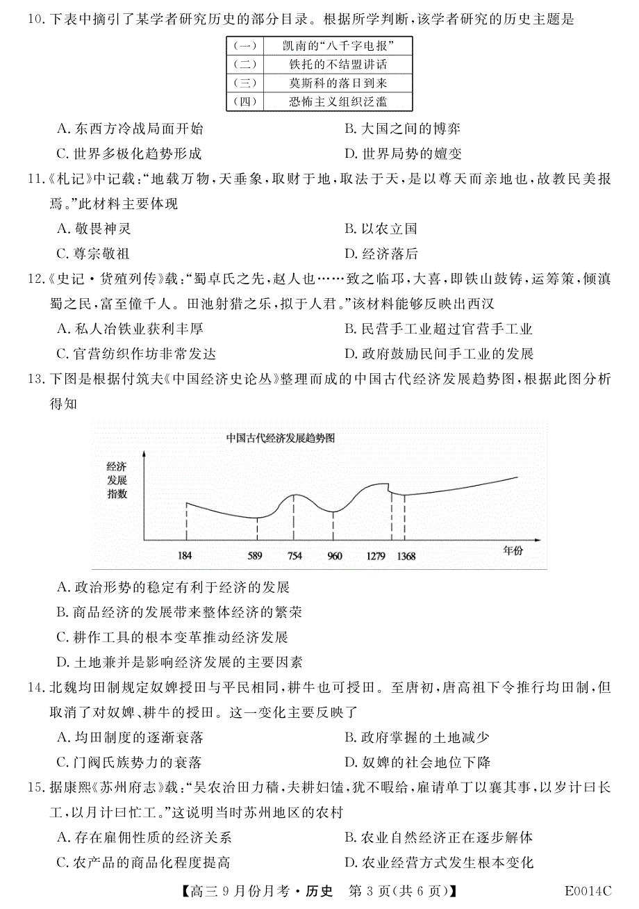 贵州省铜仁市石阡民族中学2020届高三9月月考历史试卷 PDF版含答案.pdf_第3页