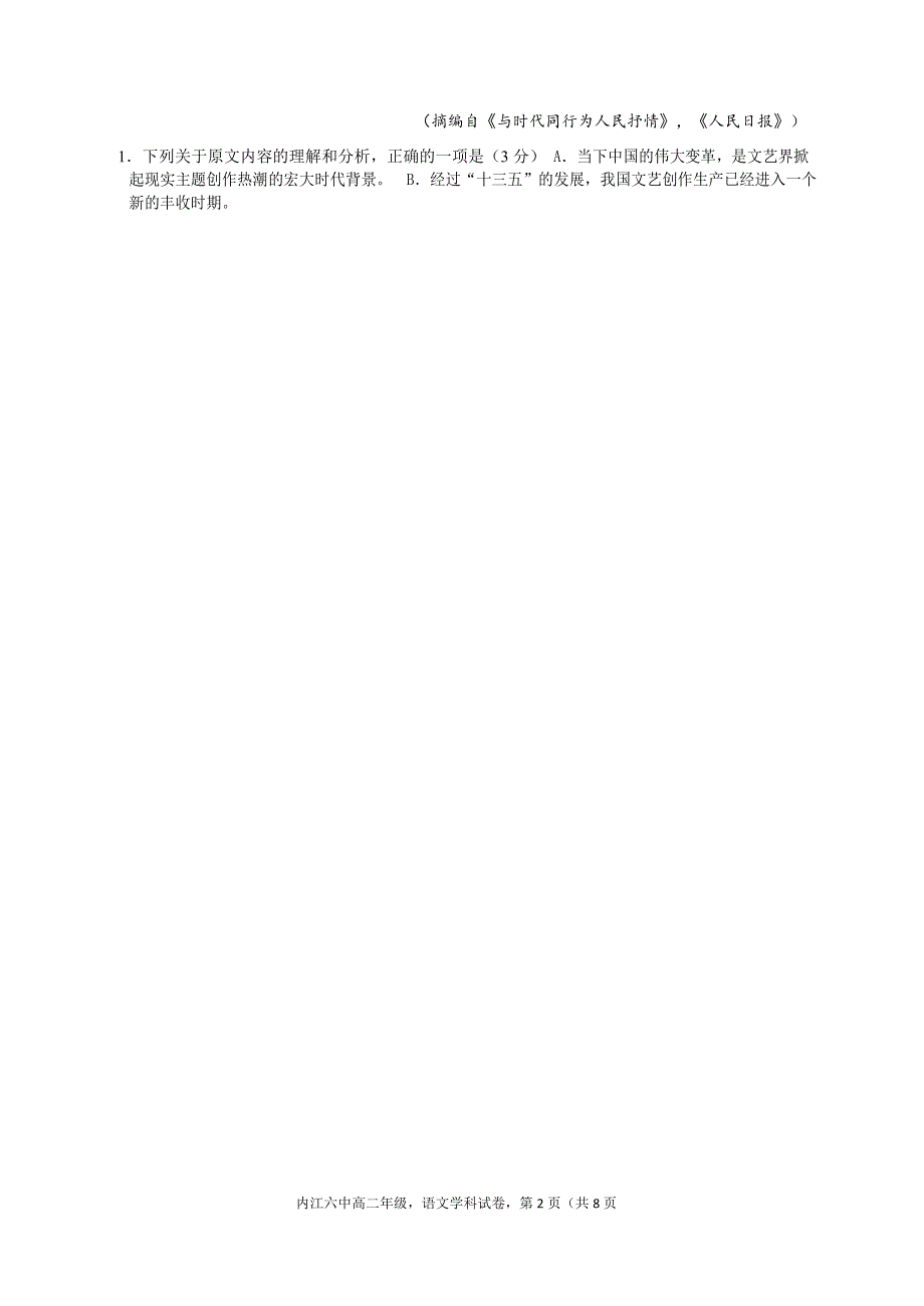 四川省内江市第六中学2022届高三上学期第二次月考语文试题 WORD版含答案.docx_第2页