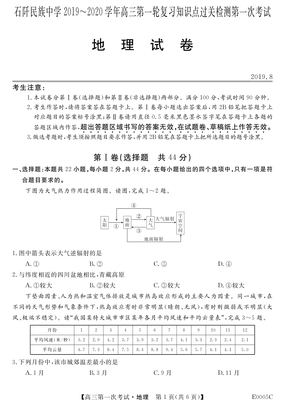 贵州省铜仁市石阡县民族中学2020届高三一轮复习第一次考试地理试题 PDF版含答案.pdf_第1页