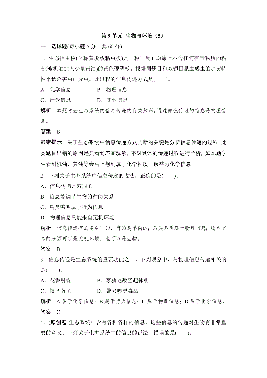 广东省茂名市十二中2013届高三生物一轮单元检测：第9单元 生物与环境（5）.doc_第1页