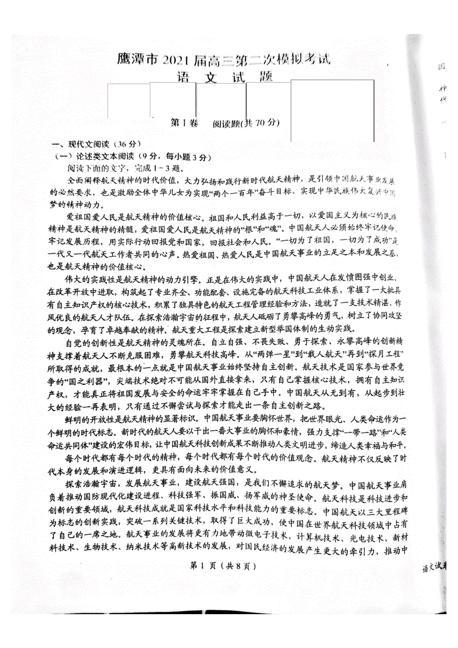 江西省鹰潭市2021届高三下学期4月第二次模拟考试（二模）语文试题 图片版含答案.pdf_第1页