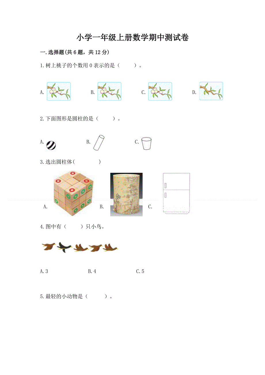 小学一年级上册数学期中测试卷附完整答案【名校卷】.docx_第1页