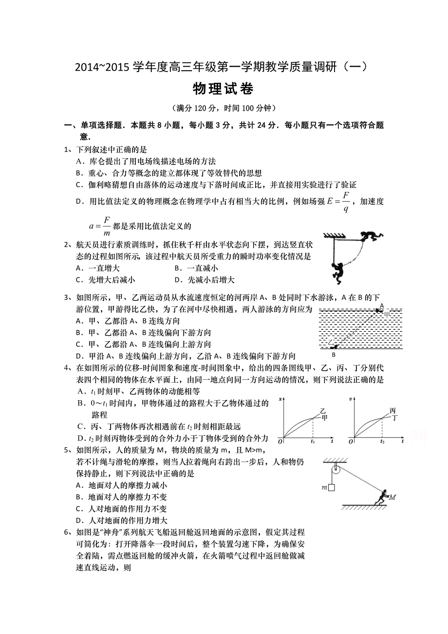 江苏省如皋市2015届高三上学期教学质量调研（一）物理试题 WORD版含答案.doc_第1页