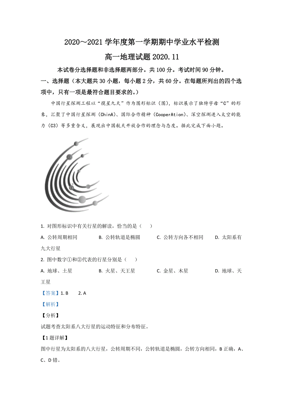 山东省青岛胶州市2020-2021学年高一上学期期中考试地理试卷 WORD版含解析.doc_第1页