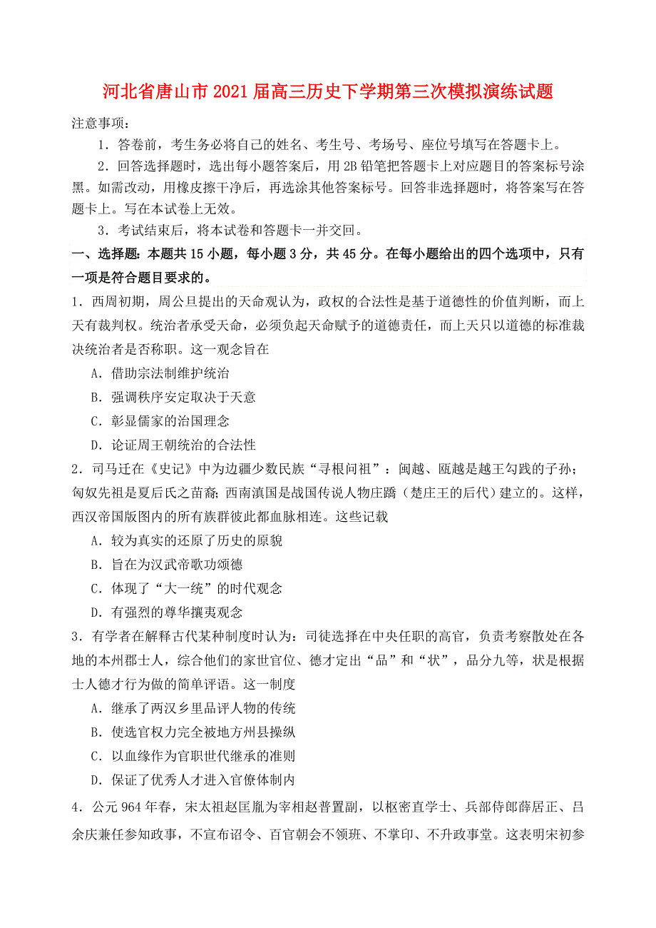 河北省唐山市2021届高三历史下学期第三次模拟演练试题.doc_第1页